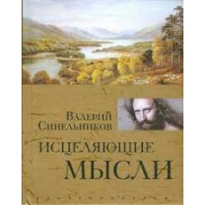 Исцеляющие мысли. Валерий Синельников Исцеляющие мысли. Валерий Синельников